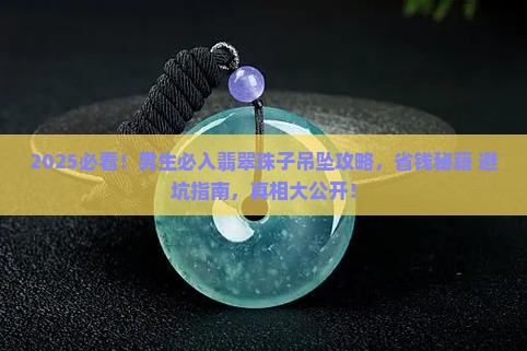 翡翠珠子吊坠男款