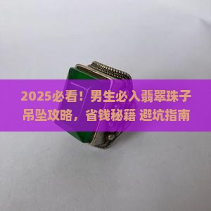 翡翠珠子吊坠男款