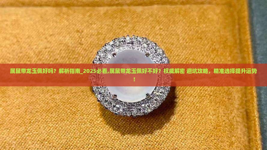 属鼠带龙玉佩好吗