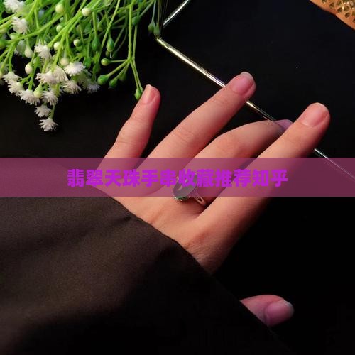 翡翠天珠手串推荐知乎