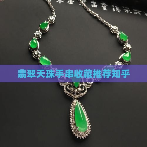 翡翠天珠手串推荐知乎
