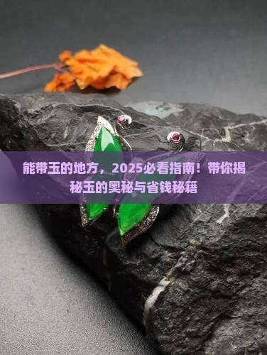 能带玉的地方