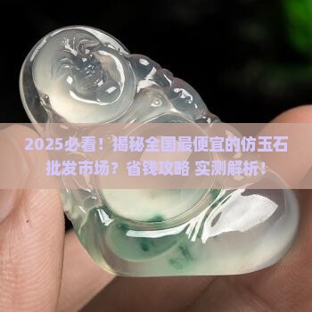 全国最便宜的仿玉石批发市场在哪