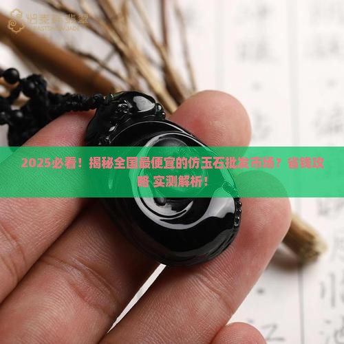 全国最便宜的仿玉石批发市场在哪
