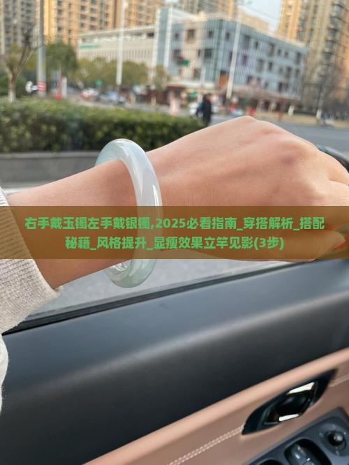 右手戴玉镯左手戴银镯