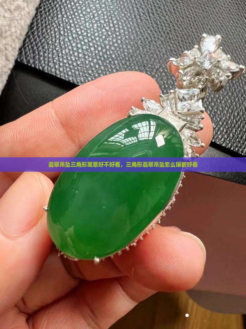 翡翠吊坠三角形寓意好不好看