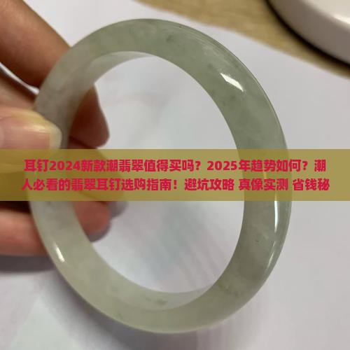 耳钉2024新款潮翡翠