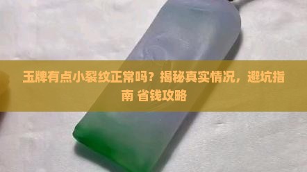 玉牌有点小裂纹正常吗