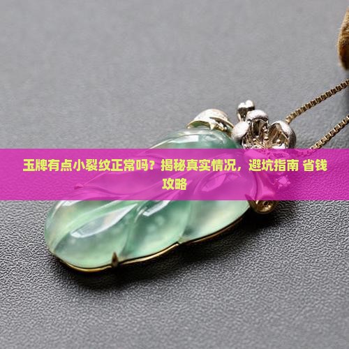 玉牌有点小裂纹正常吗