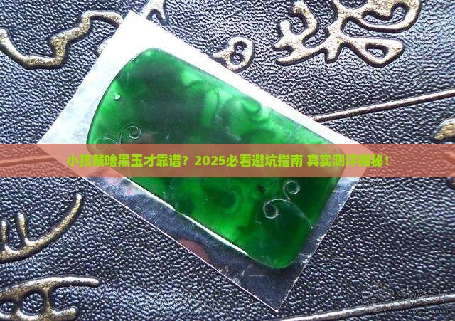 小孩适合戴哪些黑色的玉石