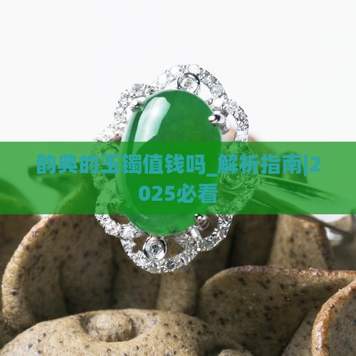 韵典的玉镯值钱吗