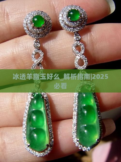 冰透羊脂玉好么