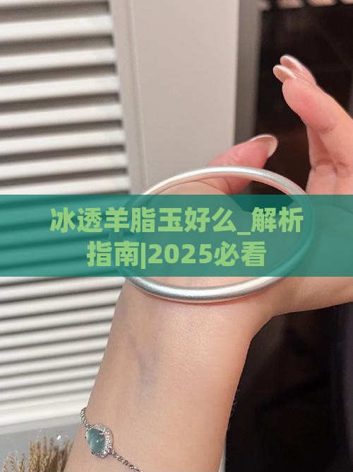 冰透羊脂玉好么