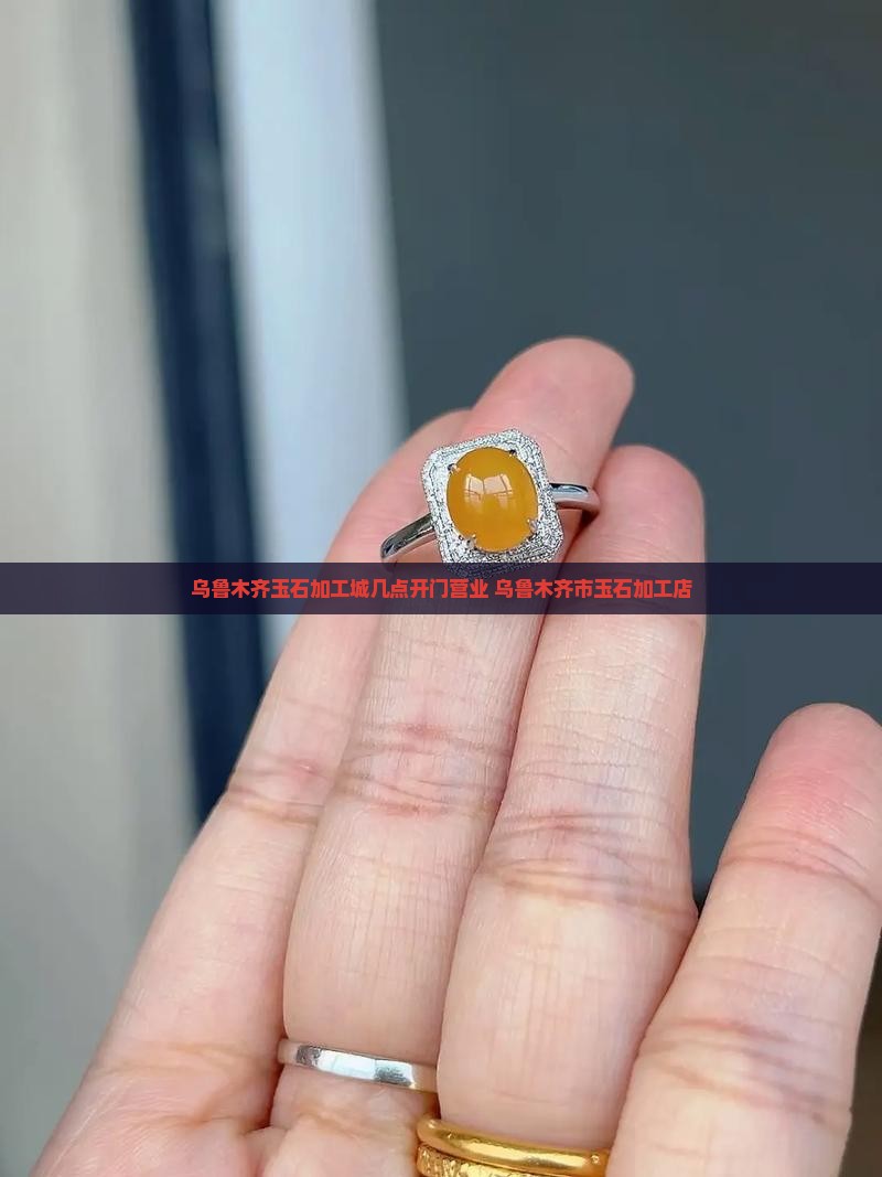 乌鲁木齐玉石加工城几点开门