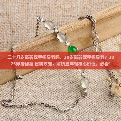 二十几岁戴翡翠手镯显老吗
