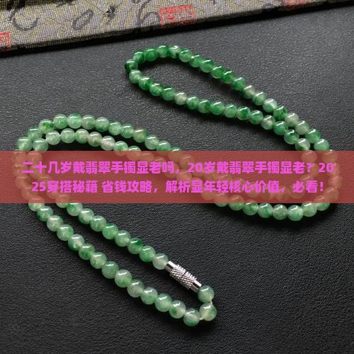 二十几岁戴翡翠手镯显老吗