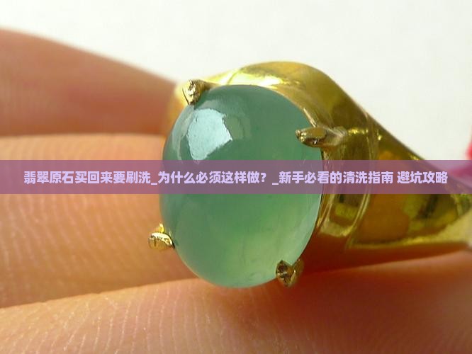 翡翠原石买回来要刷洗