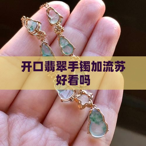开口翡翠手镯加流苏