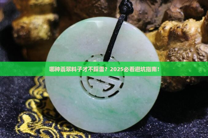哪种翡翠料子