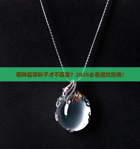 哪种翡翠料子