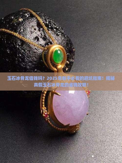 玉石冰骨龙值钱吗