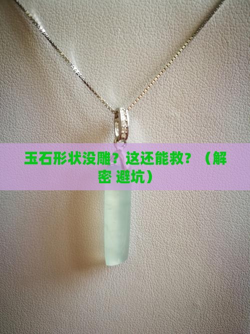 玉石形状没雕怎么办