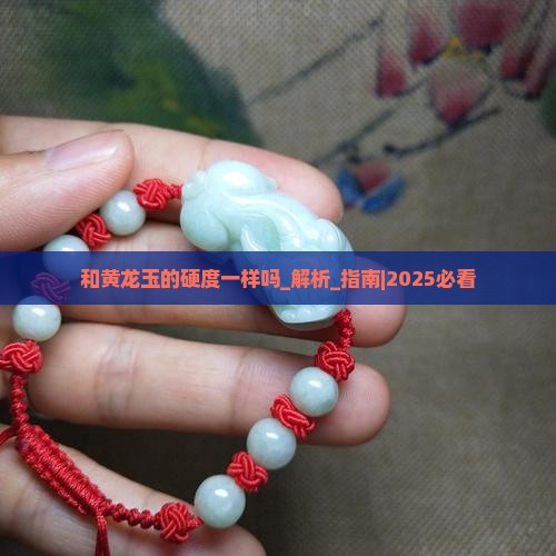 和黄龙玉的硬度一样吗