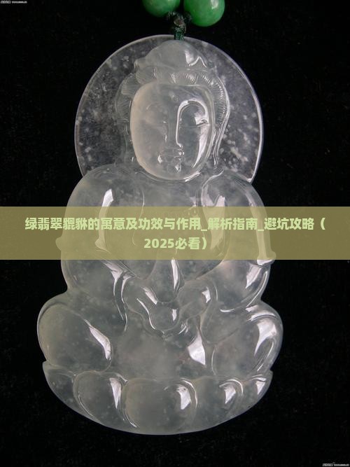 绿翡翠貔貅的寓意及功效与作用