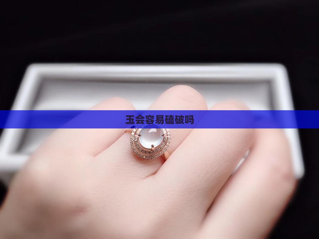 玉会容易磕破吗