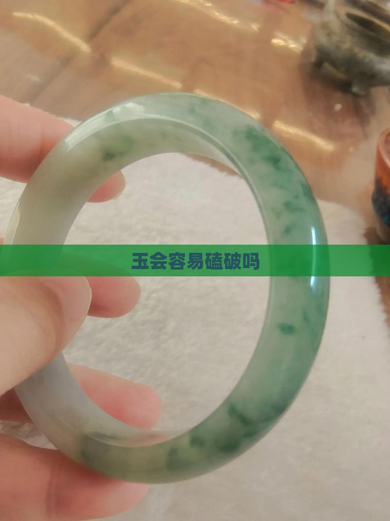 玉会容易磕破吗
