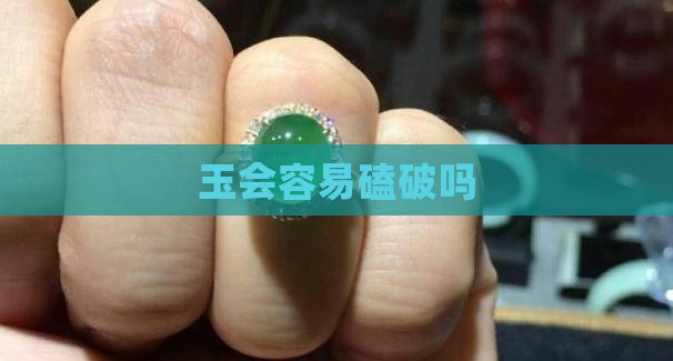 玉会容易磕破吗