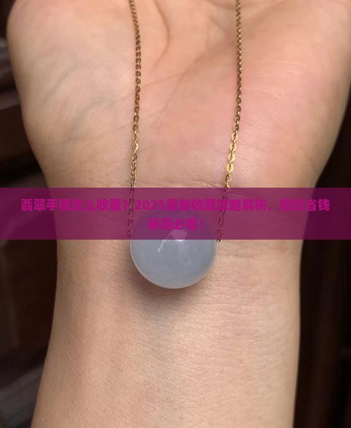翡翠手镯怎么收藏