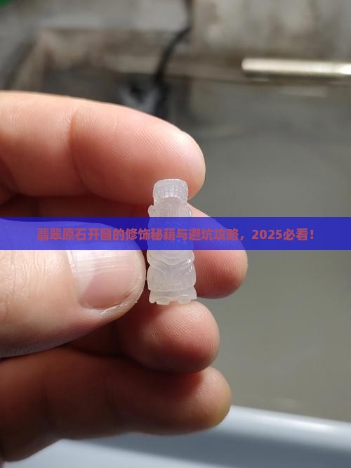 翡翠原石开窗的修饰