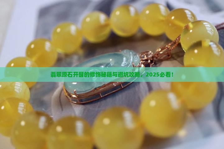 翡翠原石开窗的修饰