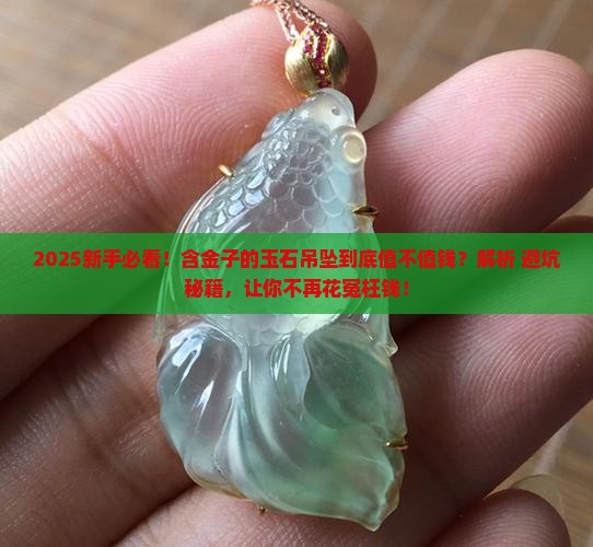 含金子的玉石吊坠值钱吗
