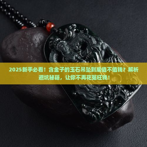 含金子的玉石吊坠值钱吗