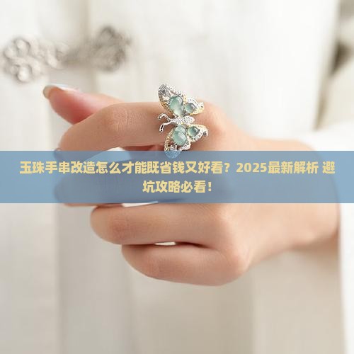 玉珠手串改造