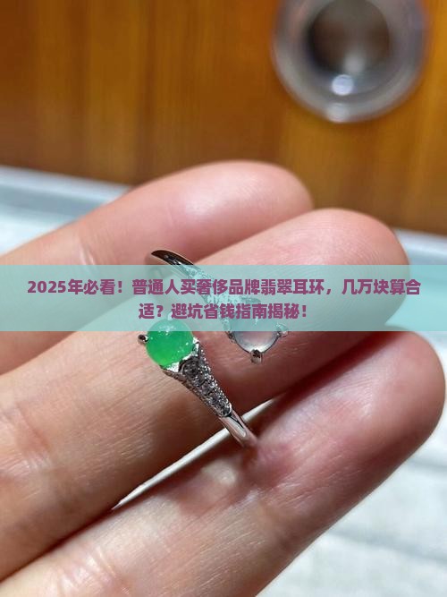 奢侈品牌翡翠耳环价格多少合适
