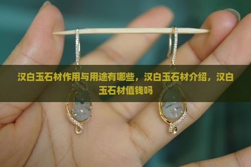 汉白玉石材作用与用途