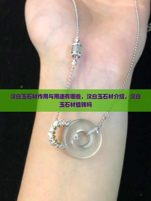 汉白玉石材作用与用途