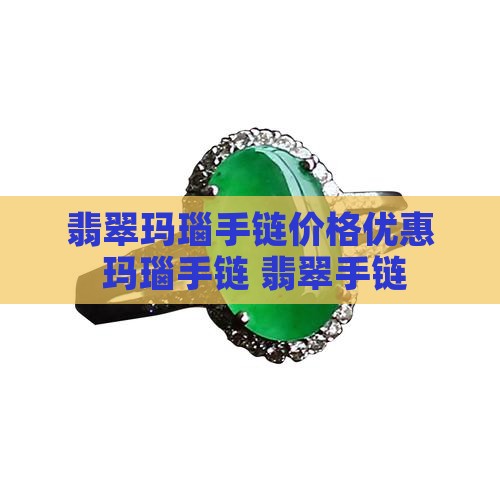 玛瑙翡翠玉手链