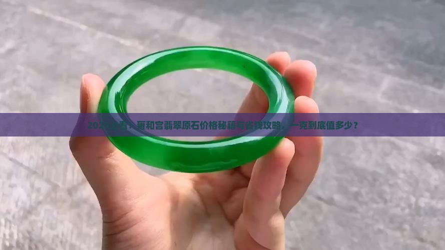 雍和宫翡翠原石价格多少钱一克