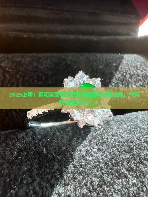 雍和宫翡翠原石价格多少钱一克
