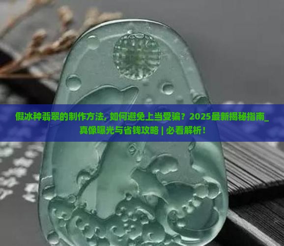 假冰种翡翠的制作方法