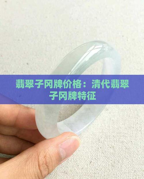 翡翠子冈牌价格