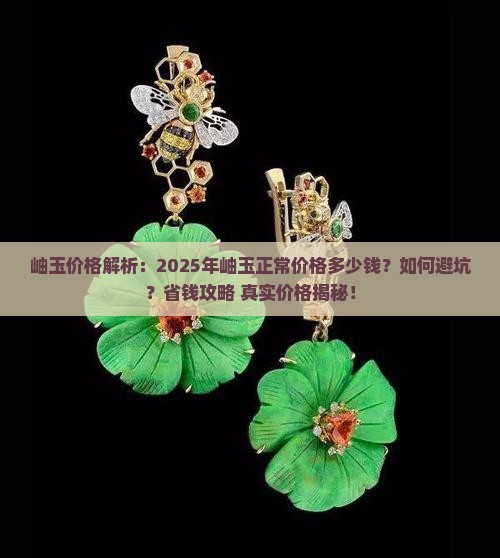 岫玉正常价格多少钱