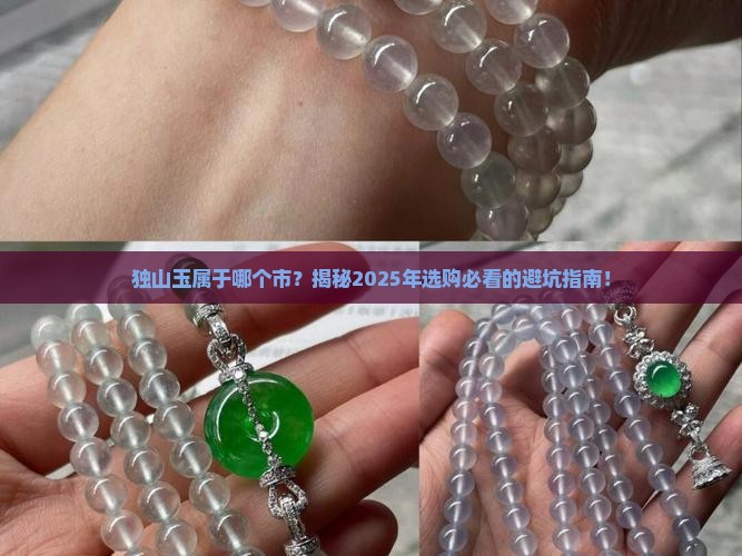独山玉属于哪个市