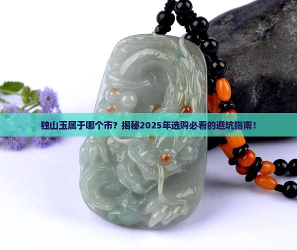 独山玉属于哪个市