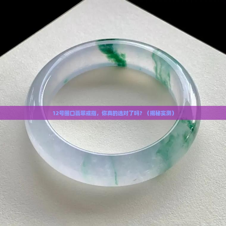 12号圈口翡翠戒指