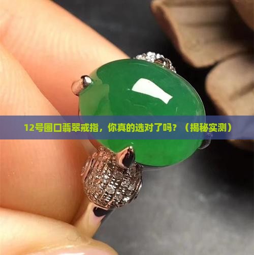 12号圈口翡翠戒指
